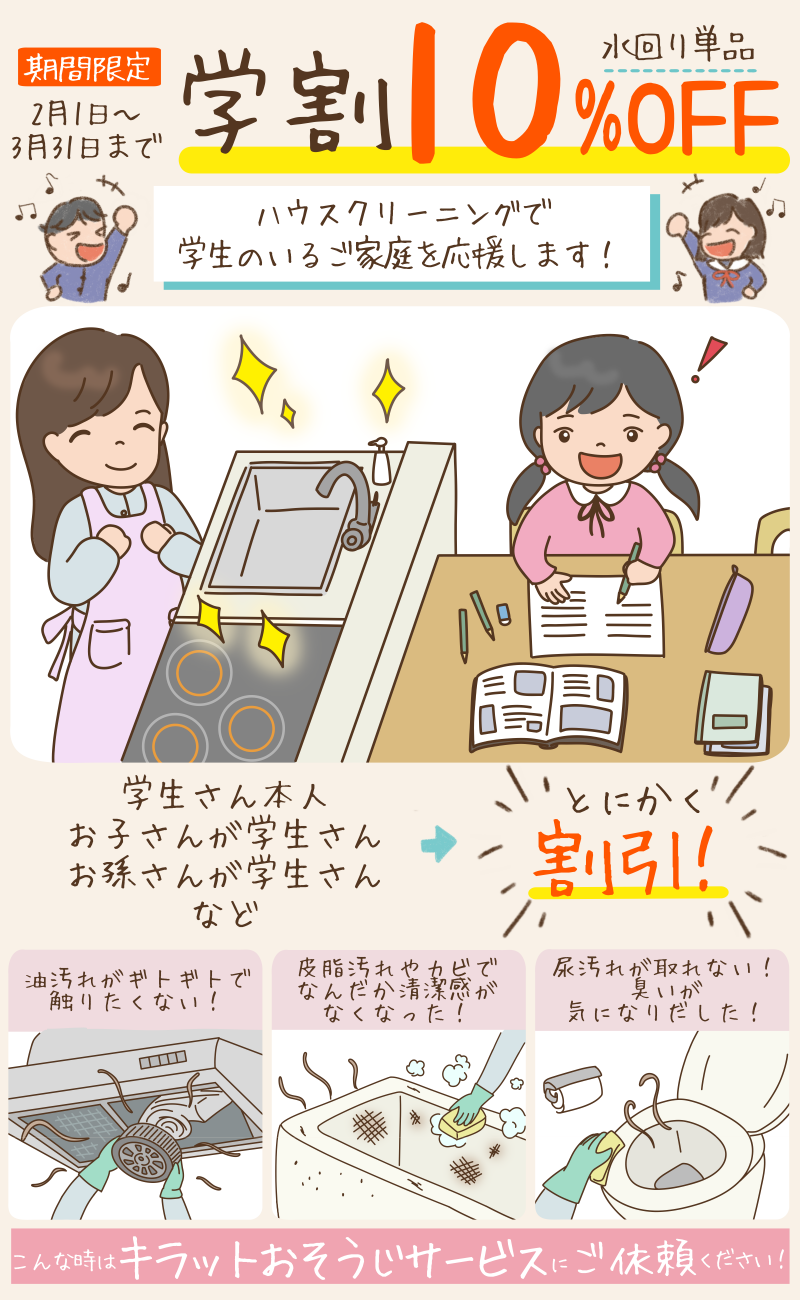 キラットおそうじサービスの学割キャンペーン