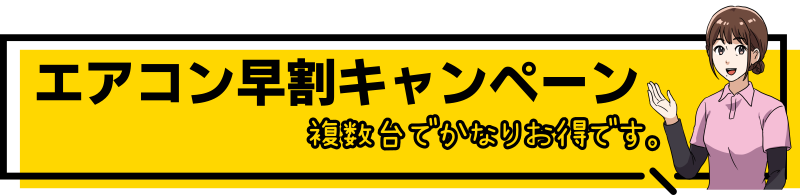 エアコン早割タイトル