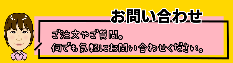 問い合わせ