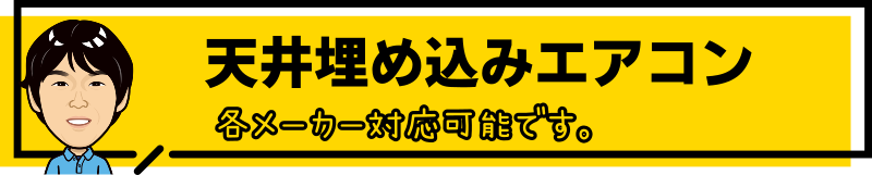 天井埋め込みエアコン