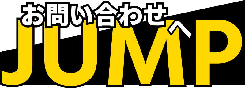 問い合わせにjump