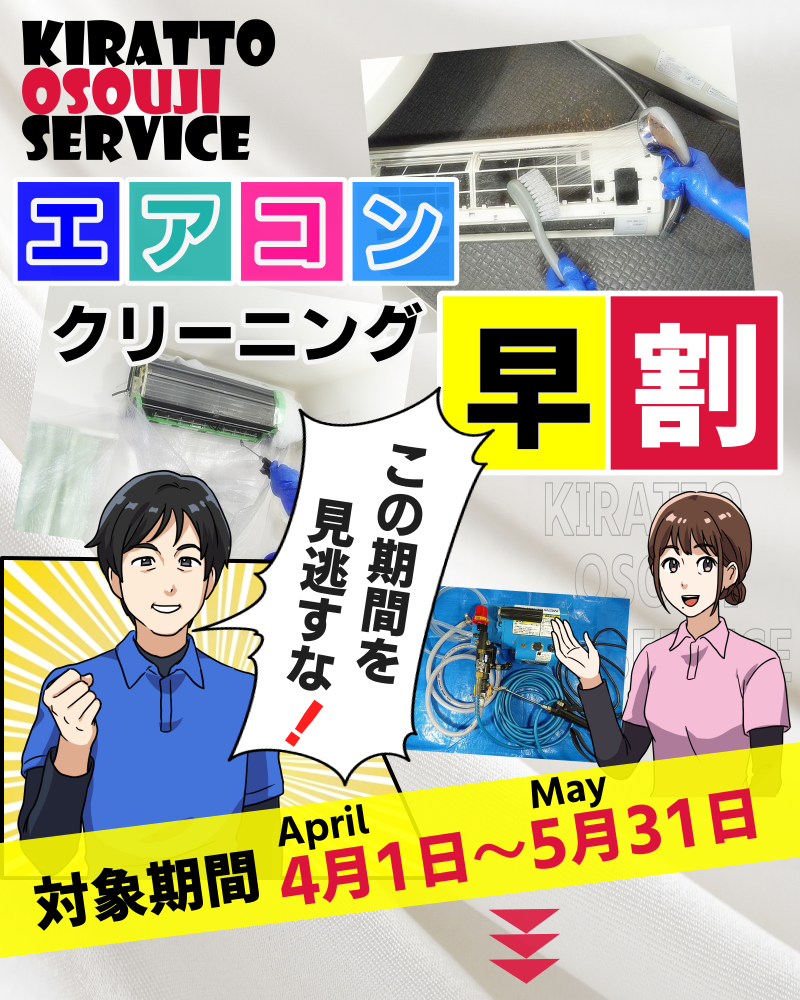 キラットおそうじサービスのエアコン早割キャンペーン