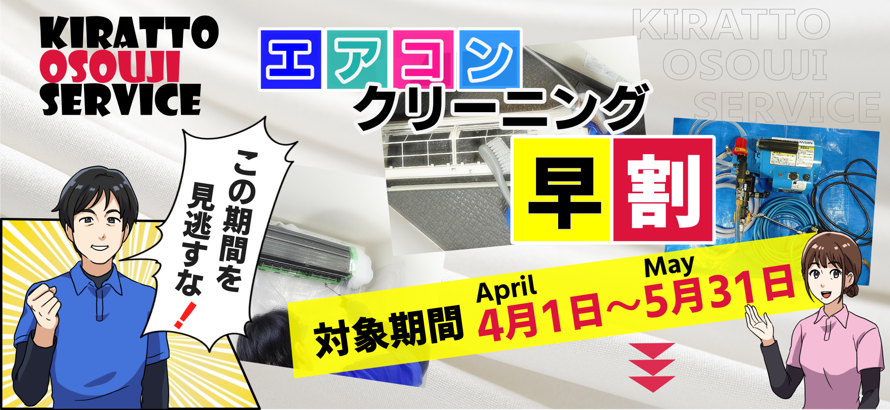 キラットおそうじサービスのエアコン早割キャンペーン