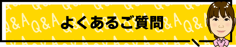 よくあるご質問