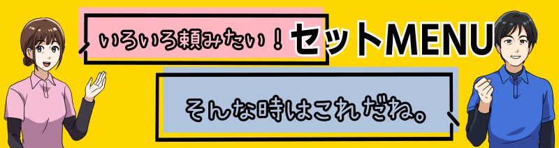 セットメニュー