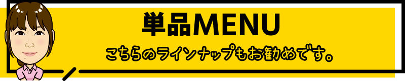 単品メニュー