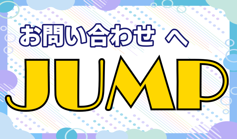 問い合わせにjump