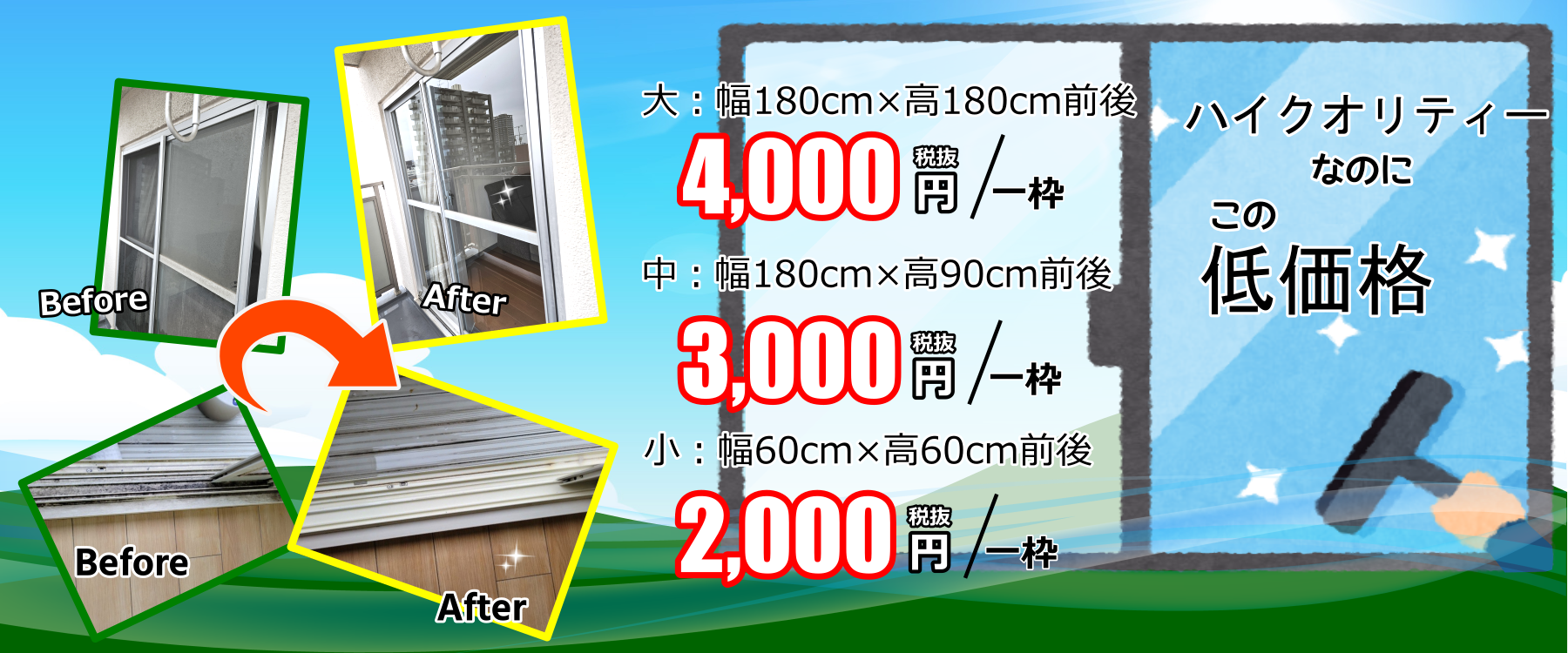 ハイクオリティーなのに、こんなに低価格窓クリーニング