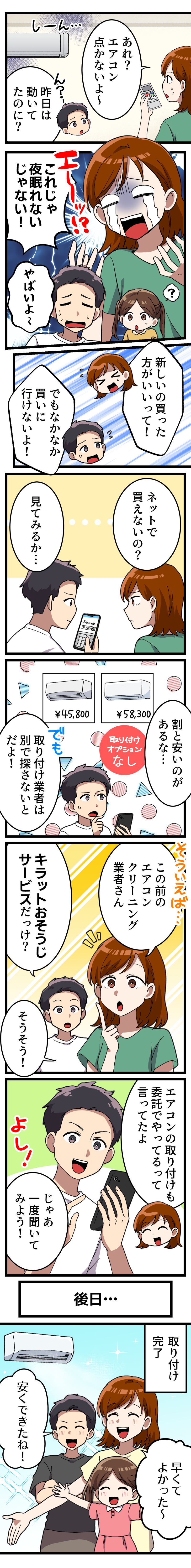 エアコン取り付けニーズ喚起漫画