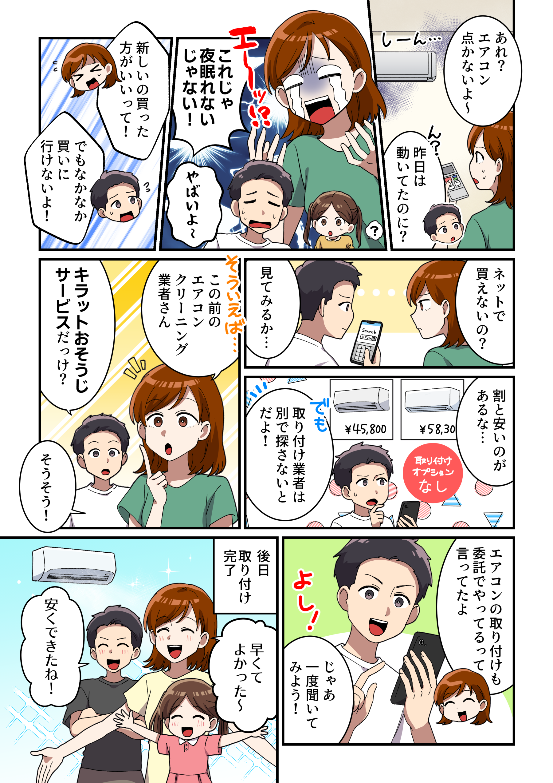 エアコン取り付けニーズ喚起漫画