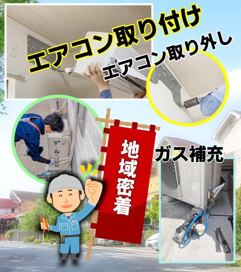 エアコン取り付け取り外し