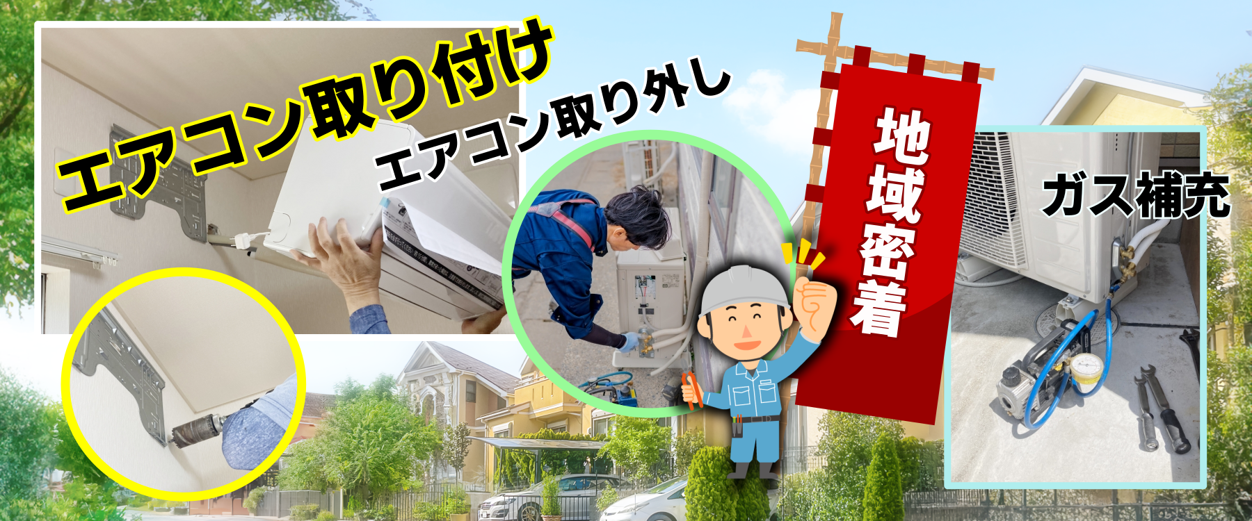 エアコン取り付け取り外し