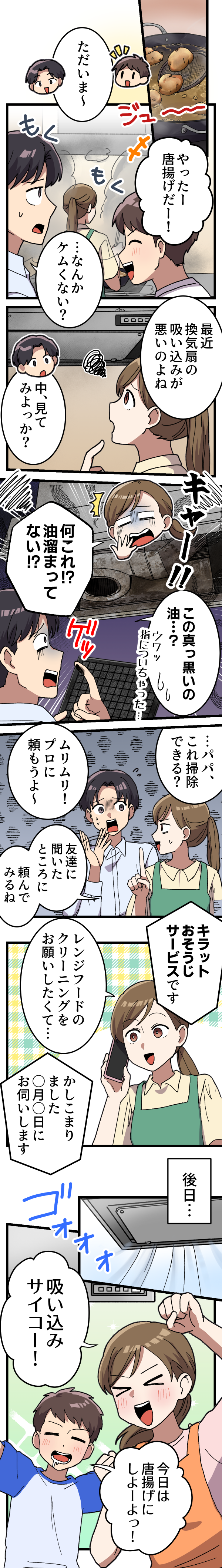 レンジフードクリーニングニーズ喚起漫画