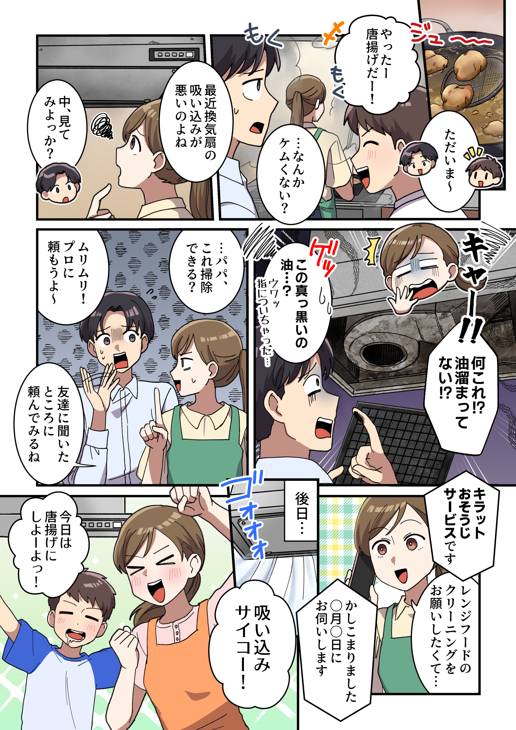レンジフードクリーニングニーズ喚起漫画