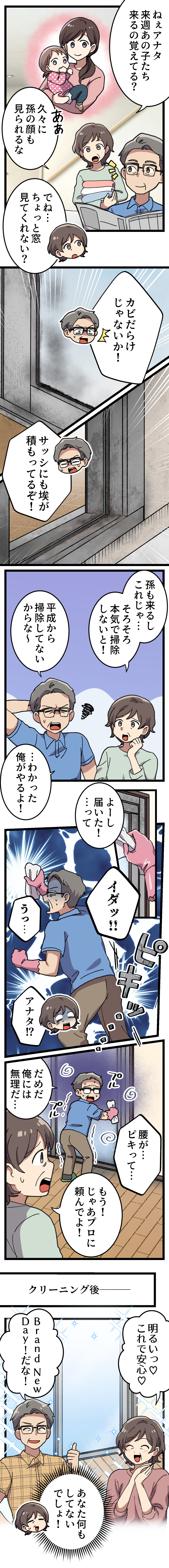 窓クリーニングニーズ喚起漫画