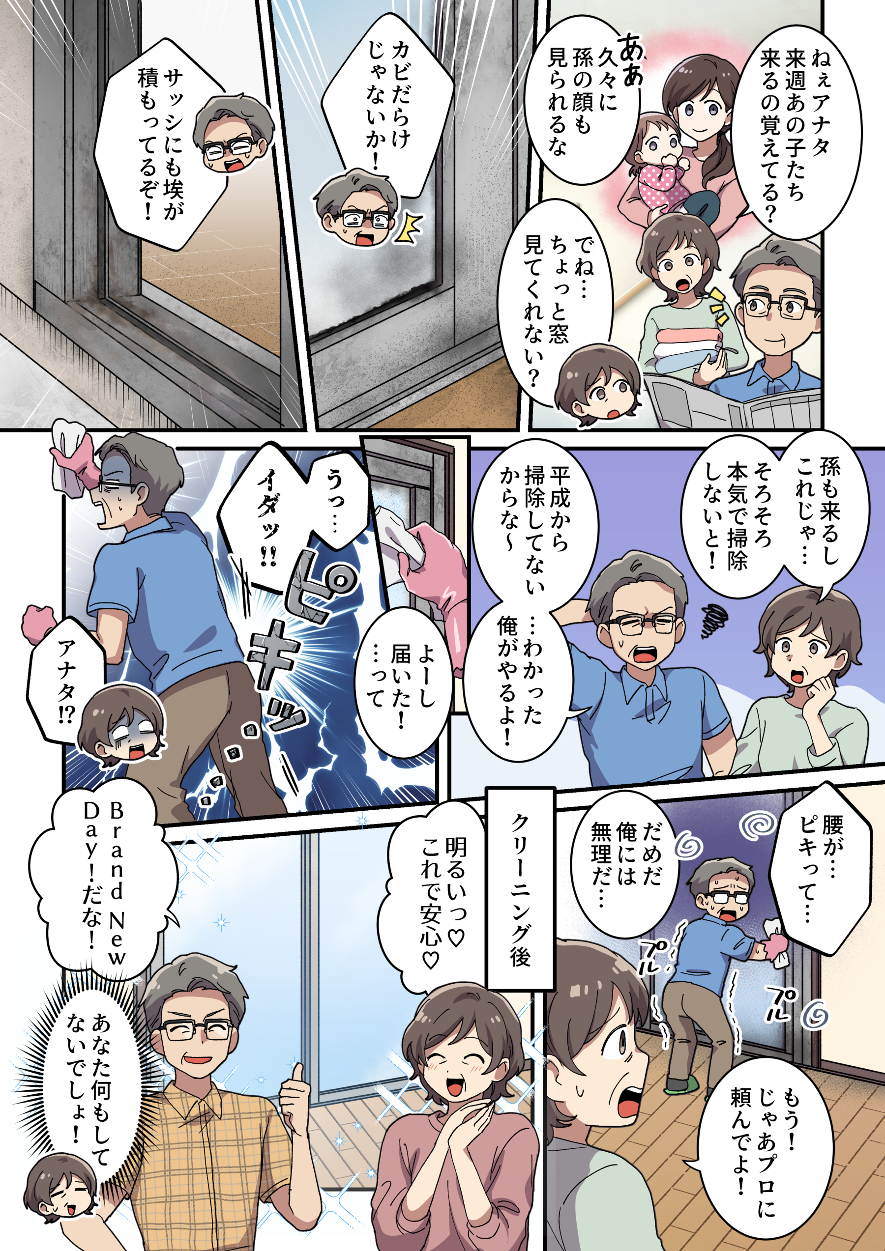 窓クリーニングニーズ喚起漫画
