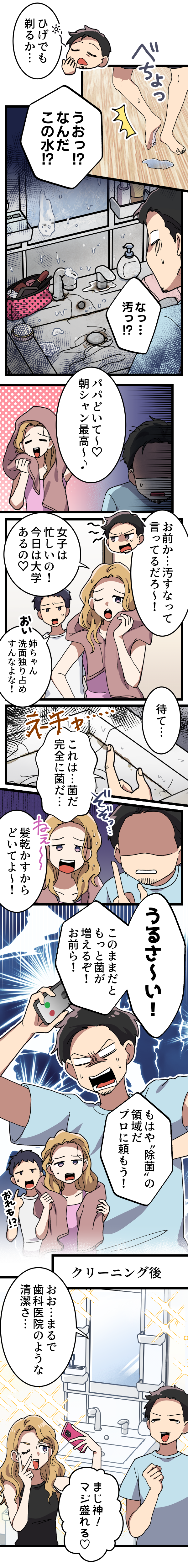 洗面所クリーニングニーズ喚起漫画