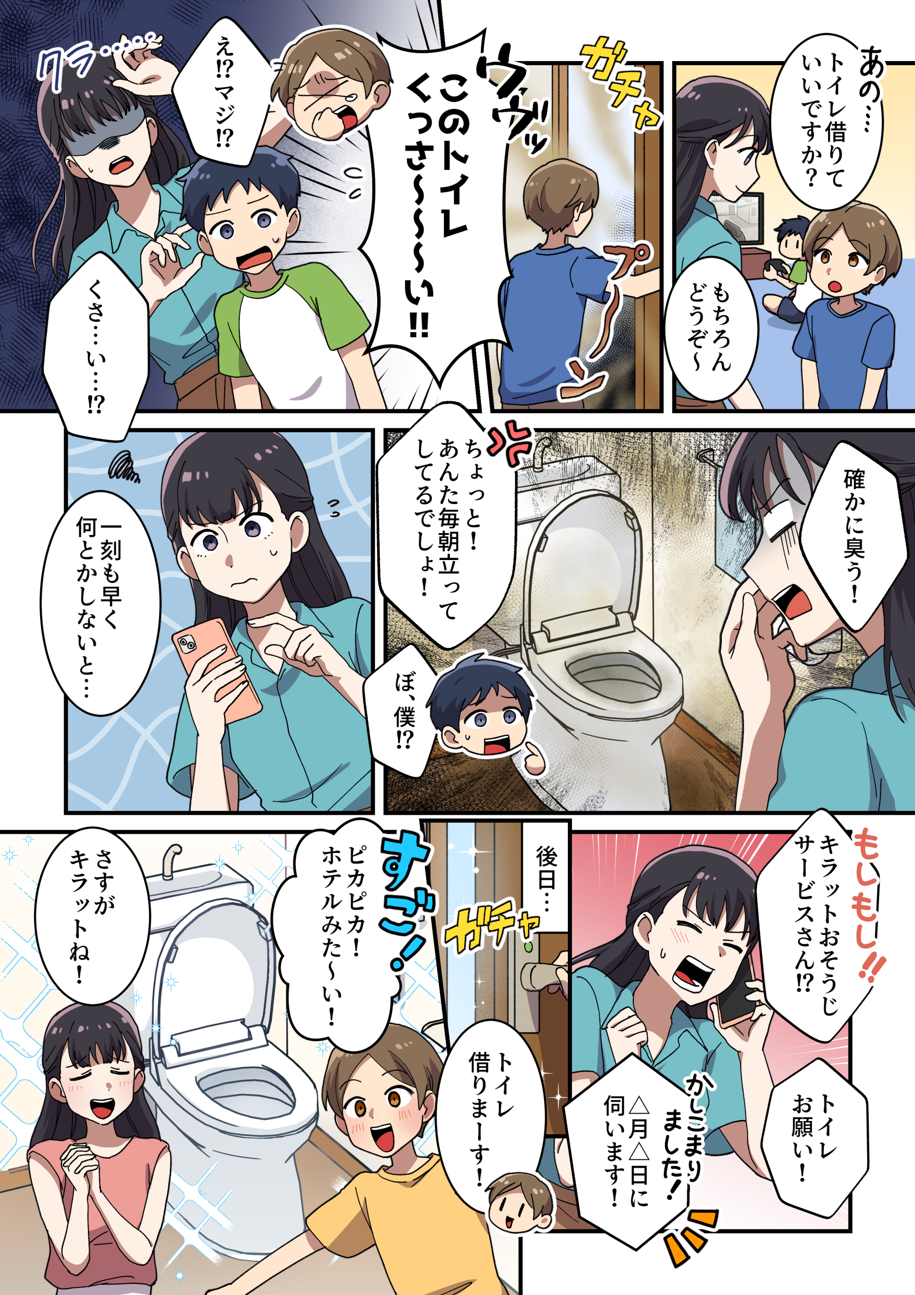トイレクリーニングニーズ喚起漫画