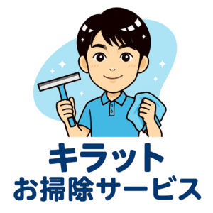 キラットおそうじサービス
