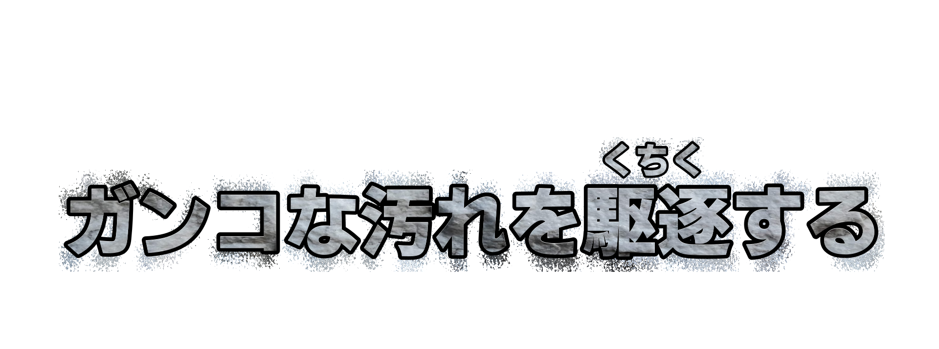 頑固な汚れを駆逐する
