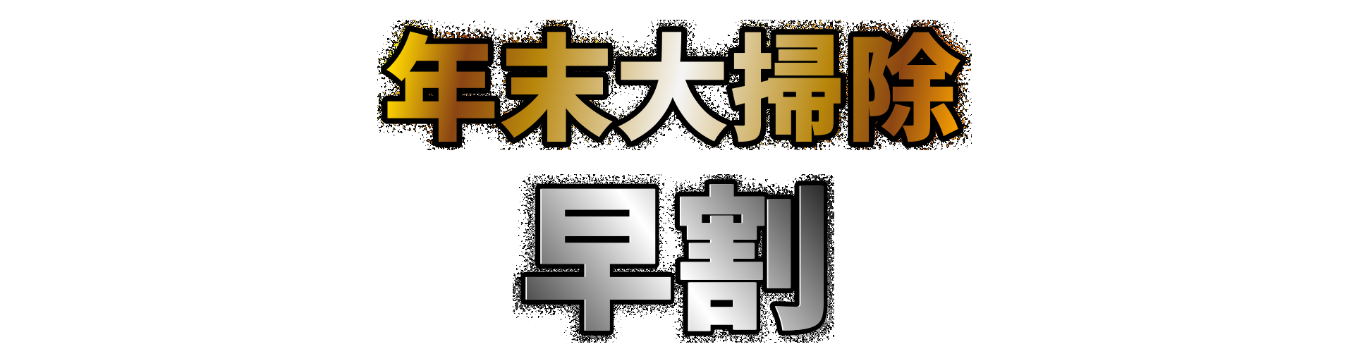 年末大掃除早割