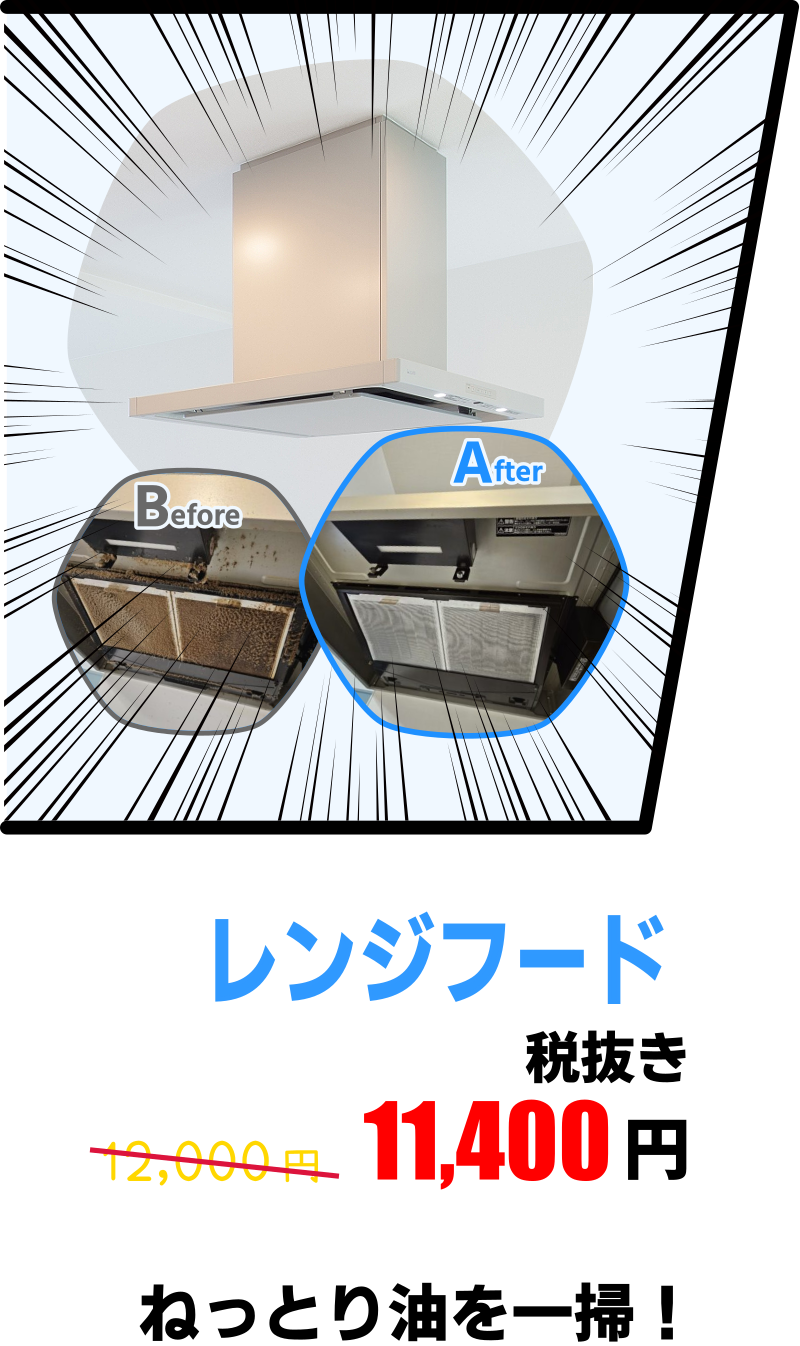 レンジフード5％OFF