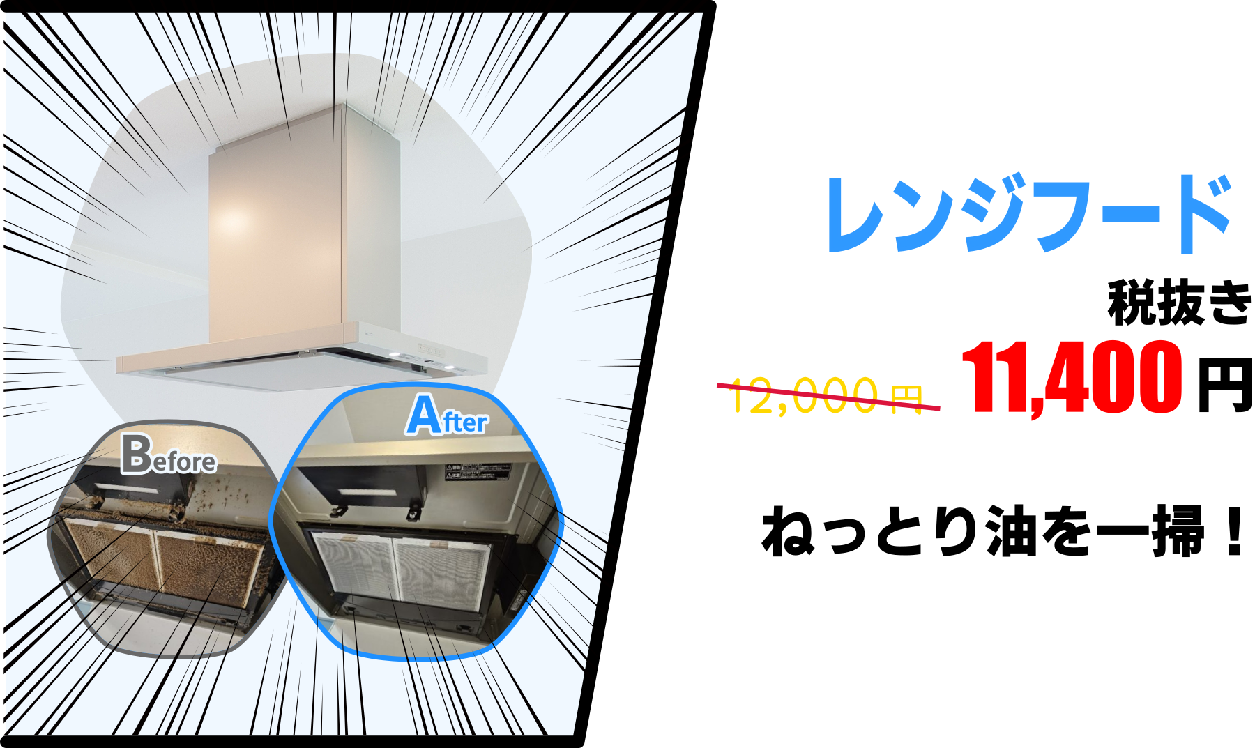 レンジフード5％OFF