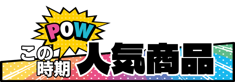 この時期人気メニュー