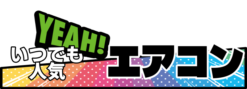 いつでも人気エアコン
