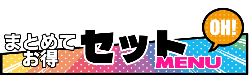 まとめてお得セットメニュー