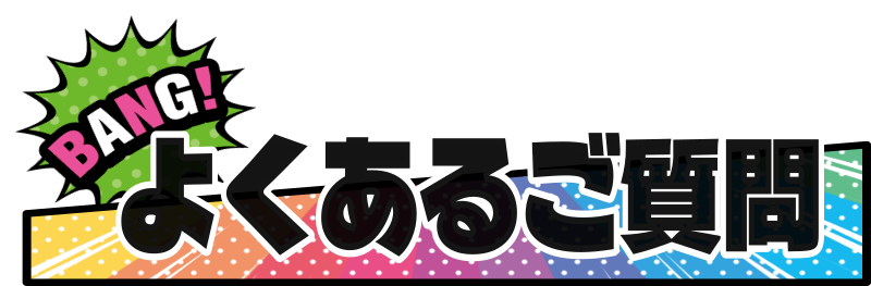 よくあるご質問