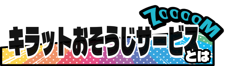 キラットおそうじサービスとは