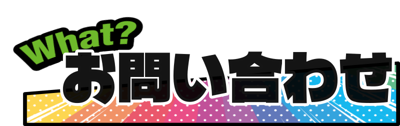 問い合わせ