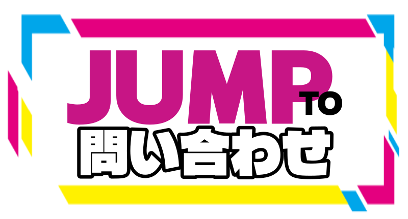 問い合わせへ