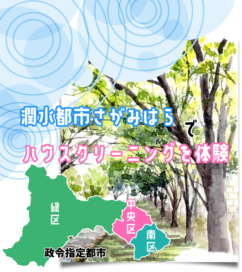 政令指定都市相模原市のエアコン・ハウスクリーニング
