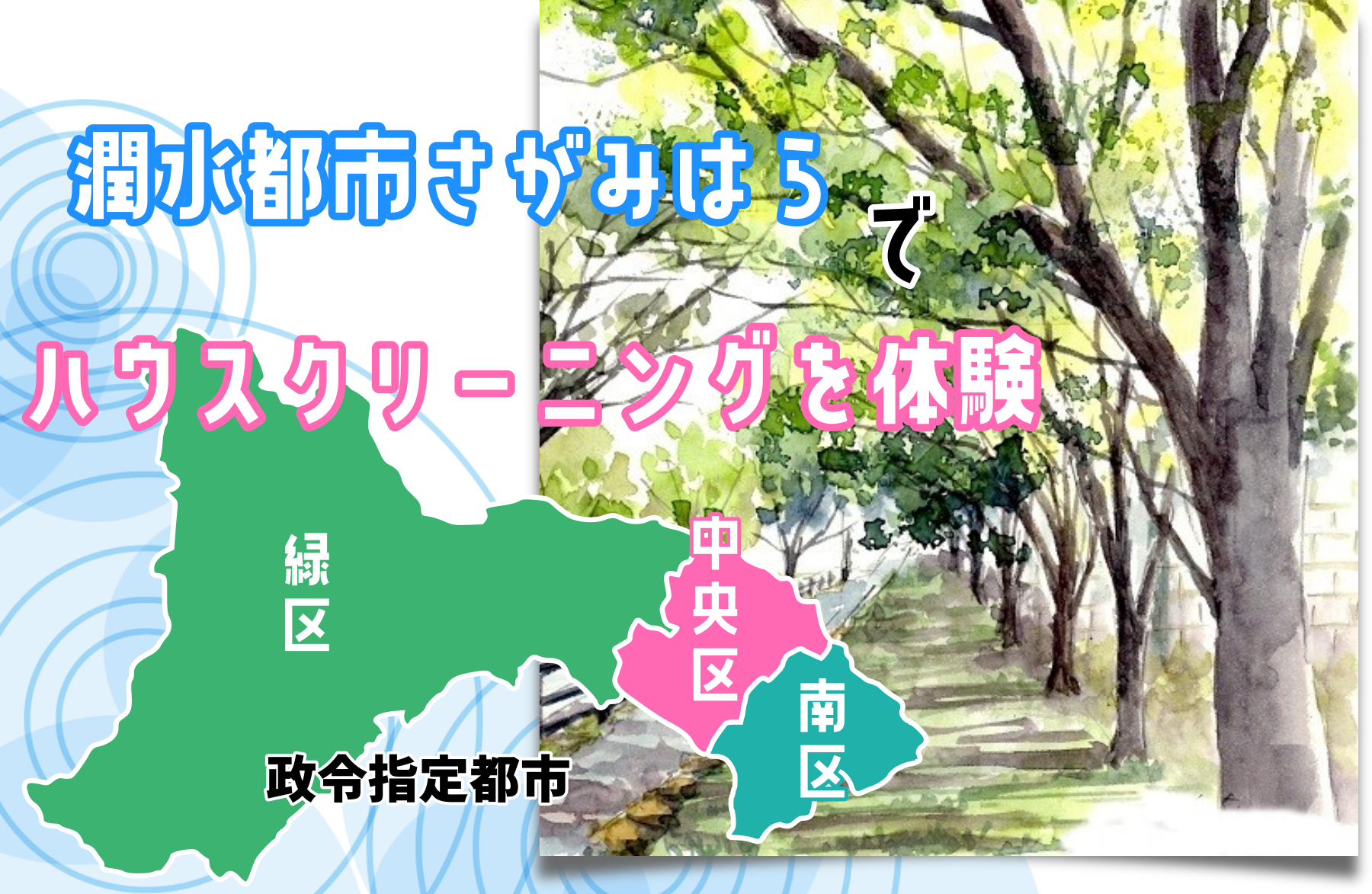 政令指定都市相模原市のエアコン・ハウスクリーニング