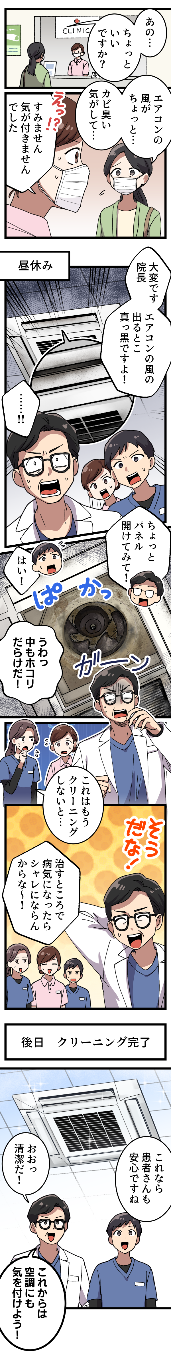 業務用エアコンクリーニングニーズ喚起漫画