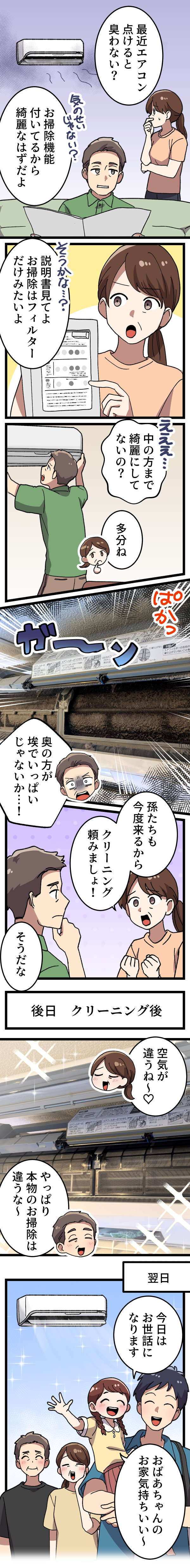 お掃除機能付きエアコンクリーニングニーズ喚起漫画