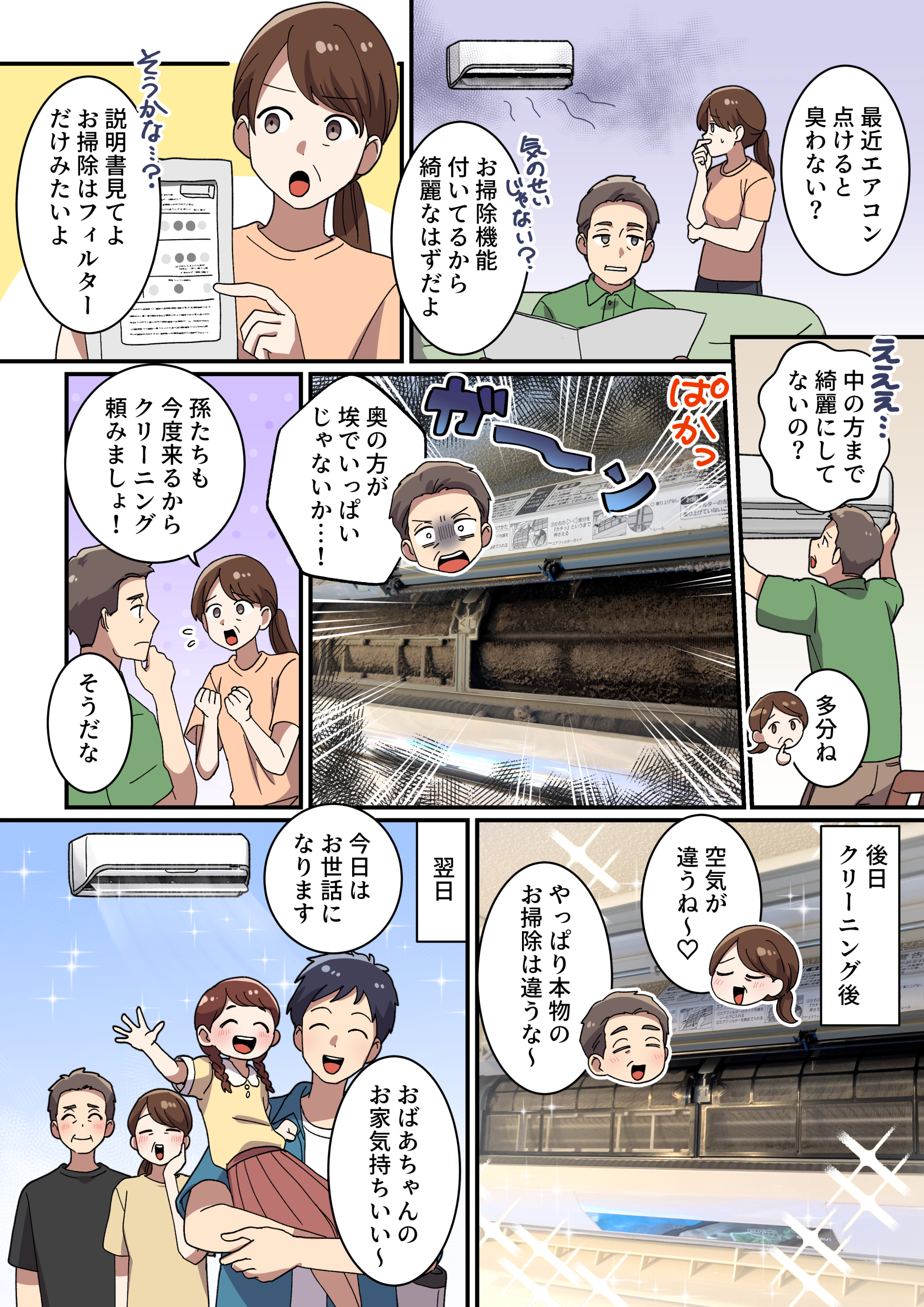 お掃除機能付きエアコンクリーニングニーズ喚起漫画
