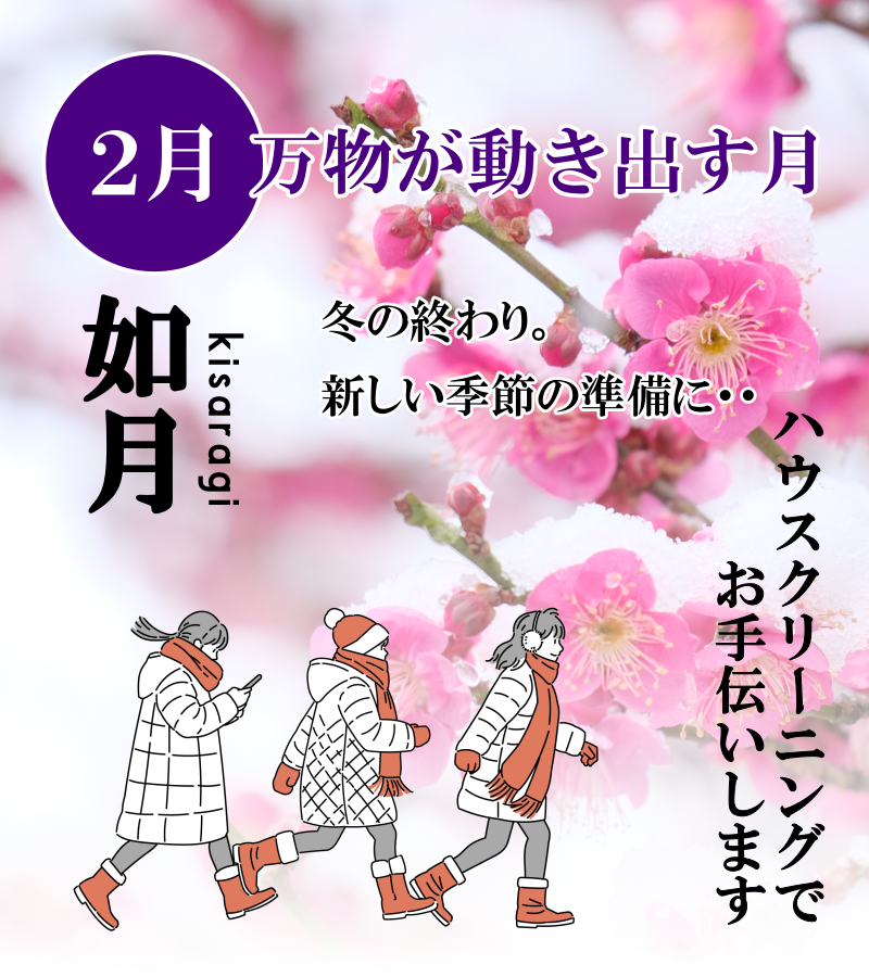 2月如月「万物が動き出す月」新しい季節の準備にハウスクリーニングでお手伝いしします 2月如月「万物が動き出す月」新しい季節の準備にハウスクリーニングでお手伝いしします