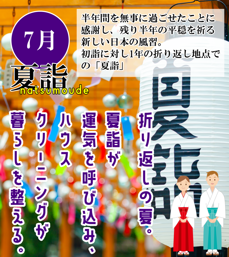 7月夏詣とハウスクリーニングで運気アップ! 7月夏詣とハウスクリーニングで運気アップ!