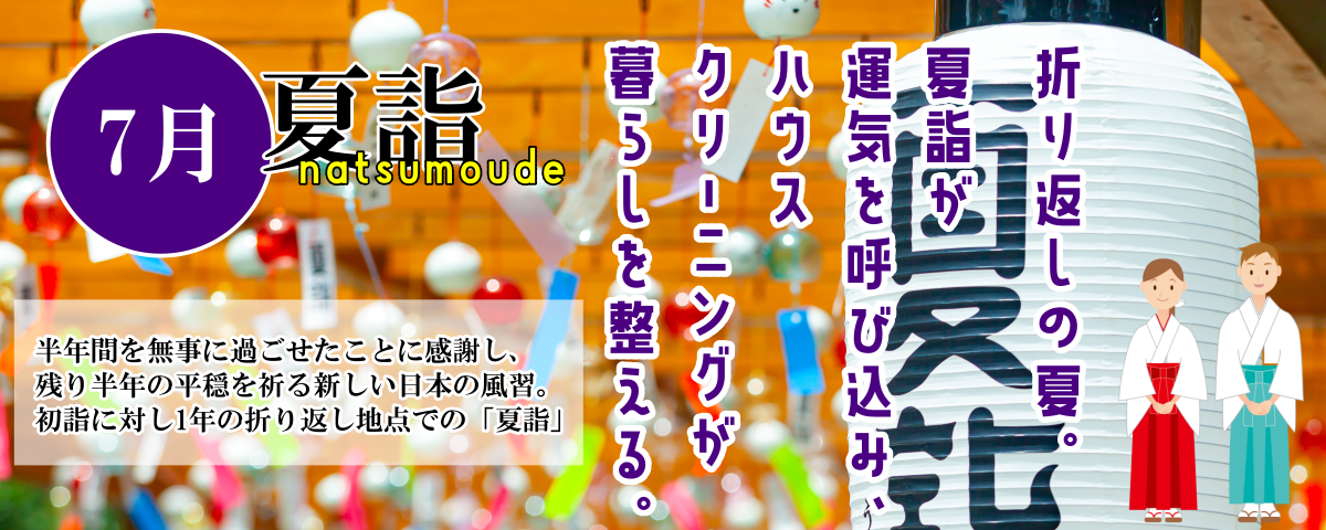 7月夏詣とハウスクリーニングで運気アップ! 7月夏詣とハウスクリーニングで運気アップ!
