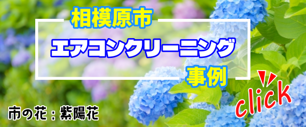 相模原市エアコンクリーニング