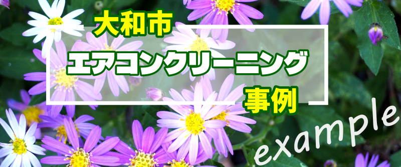 大和市エアコンクリーニング