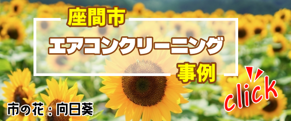 座間市エアコンクリーニング