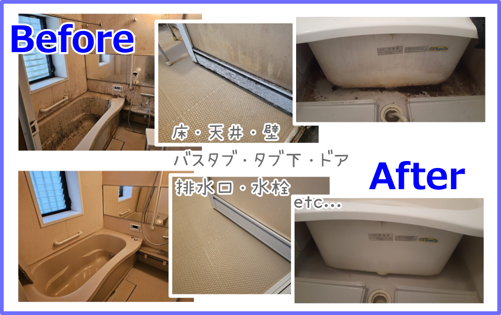 浴室洗浄