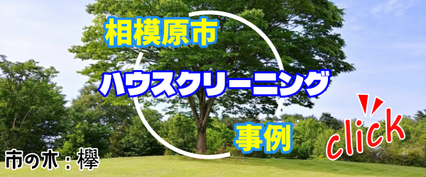相模原市ハウスクリーニング