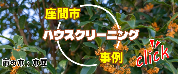 座間市ハウスクリーニング