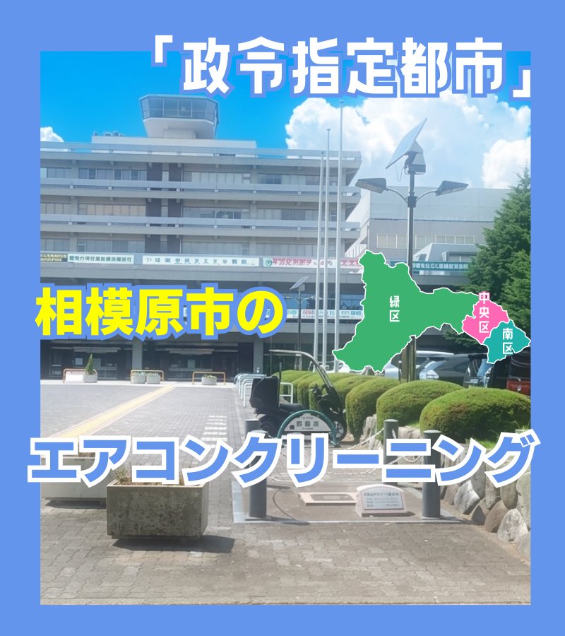 相模原市エアコンクリーニング