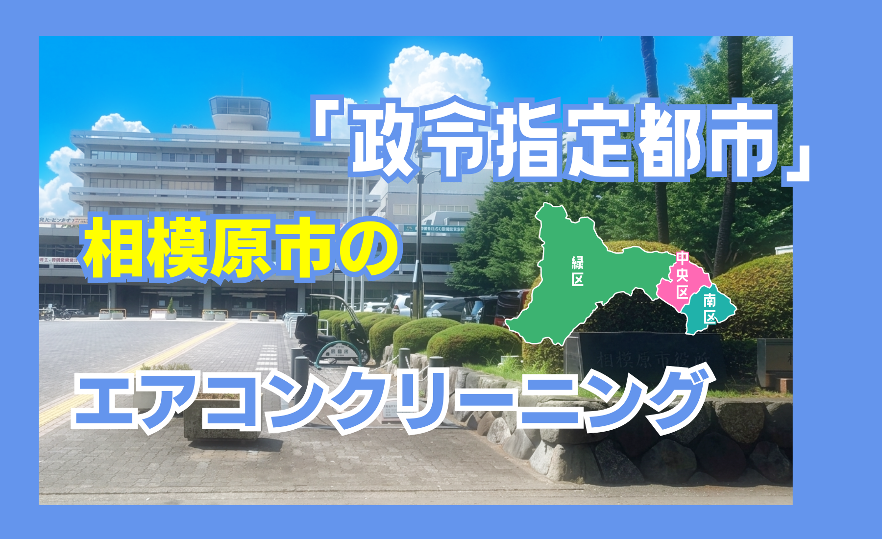 相模原市エアコンクリーニング